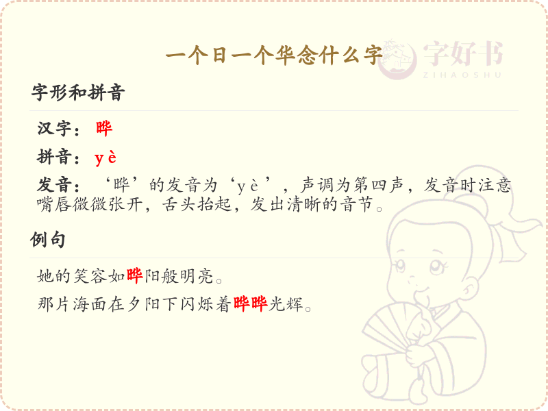 一个日一个华念什么字_日和华组合字的正确读法