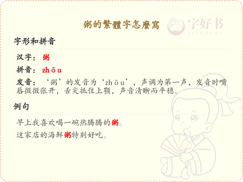 粥的繁体字怎么写？粥的繁体字书写详解