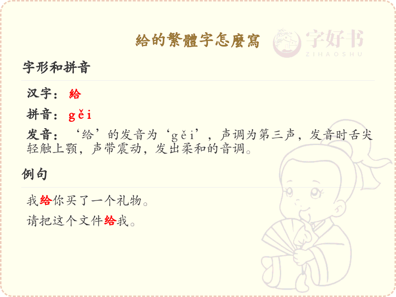 给的繁体字怎么写？这份给字繁体详解，助你正确书写汉字_汉字繁体学习