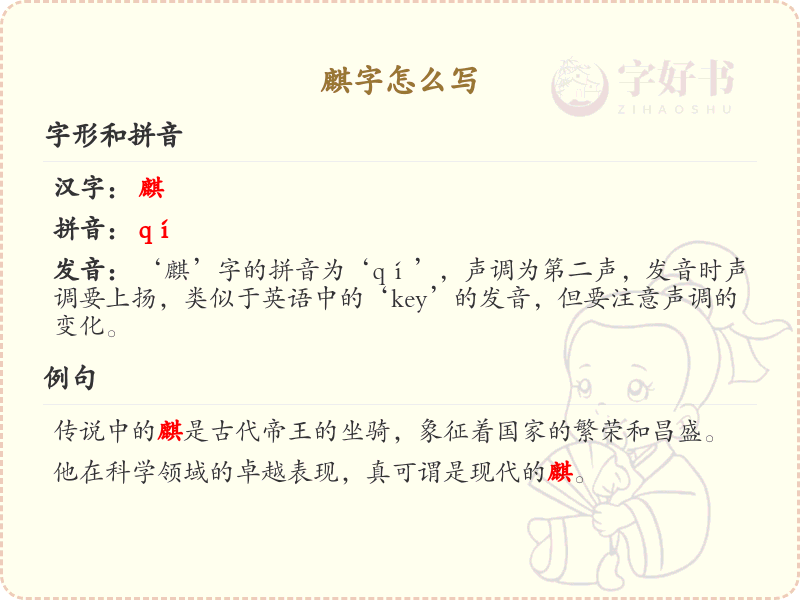 麒字的正确书写方法_汉字麒的笔顺详解