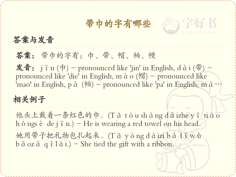 带巾的字有哪些？带巾的汉字大全
