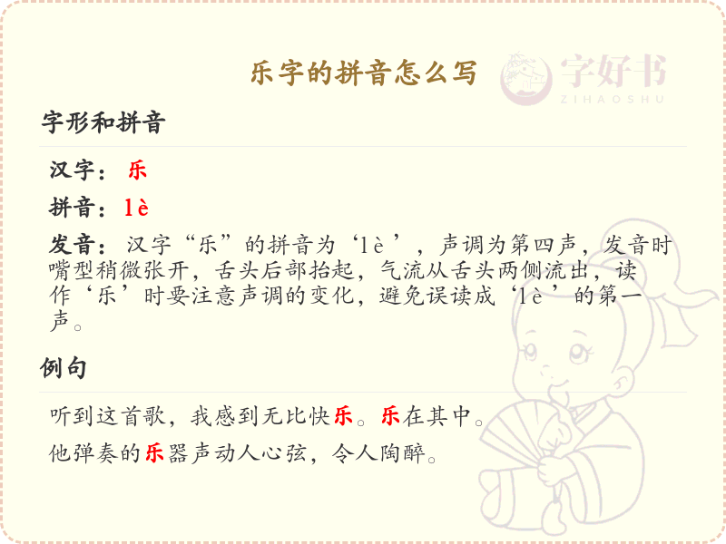 乐字的拼音怎么写_汉字拼音学习