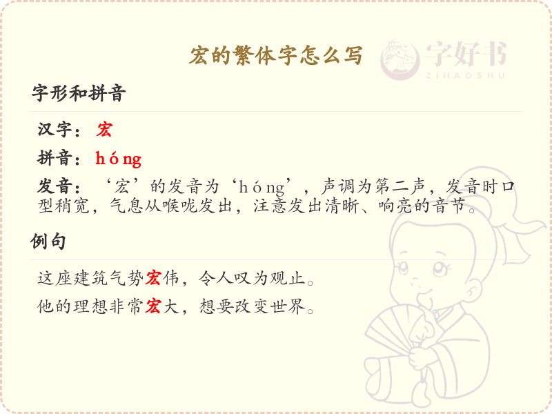 宏的繁体字怎么写？宏字繁体书写详解_汉字繁体学习