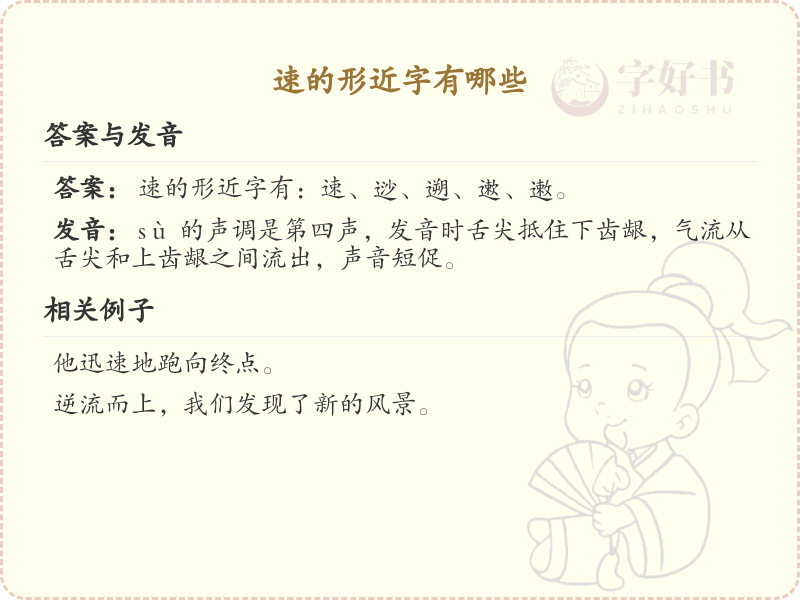 速的形近字有哪些？这份列表让你快速掌握_汉字形近字学习