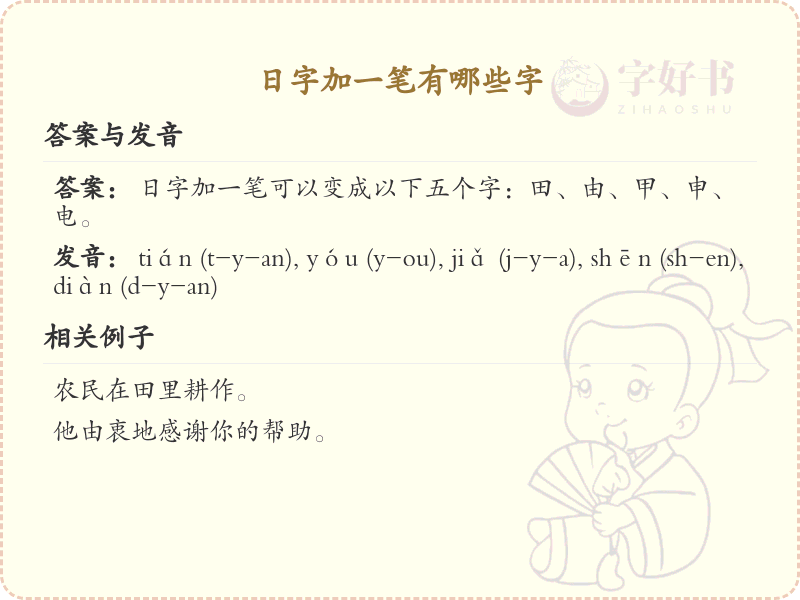 日字加一笔常用字汇总_日字加笔画汉字详解