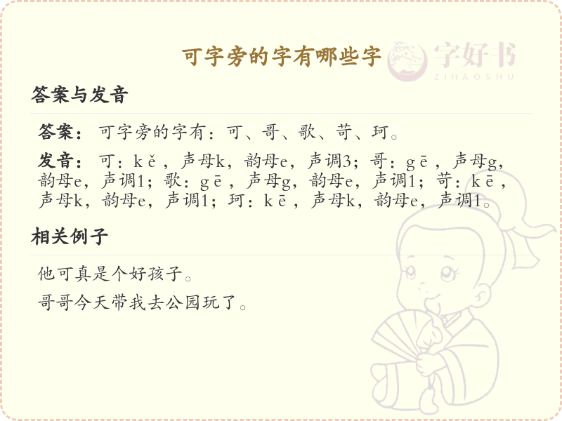 可字旁的汉字有哪些_认识可字旁的字