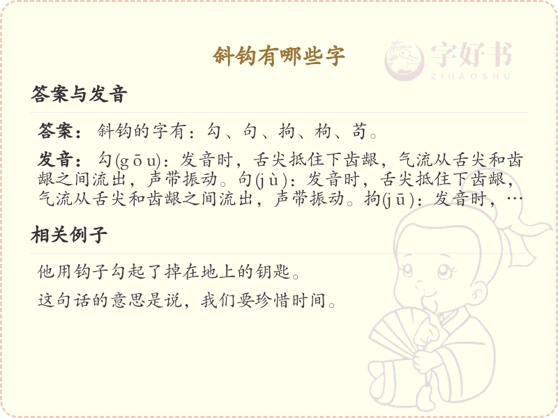斜钩常用字汇总_斜钩汉字详解