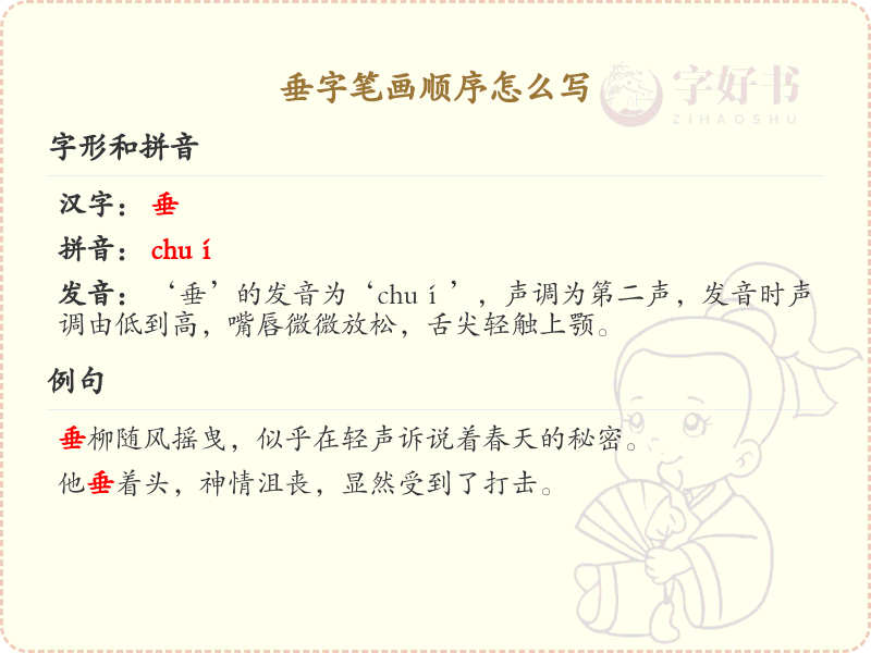 垂的笔顺怎么写？垂的笔画顺序详解
