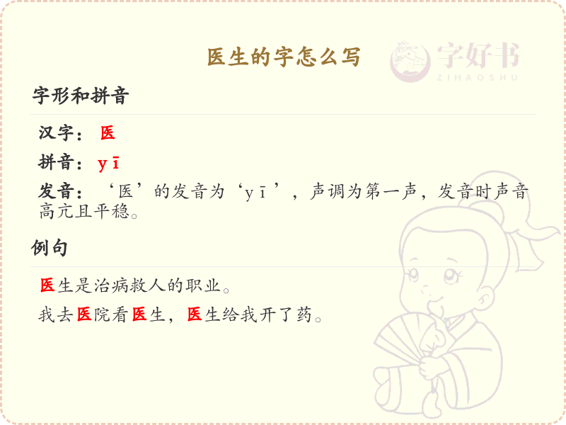 医生的笔顺怎么写？医生字的笔画顺序详解_汉字笔顺学习