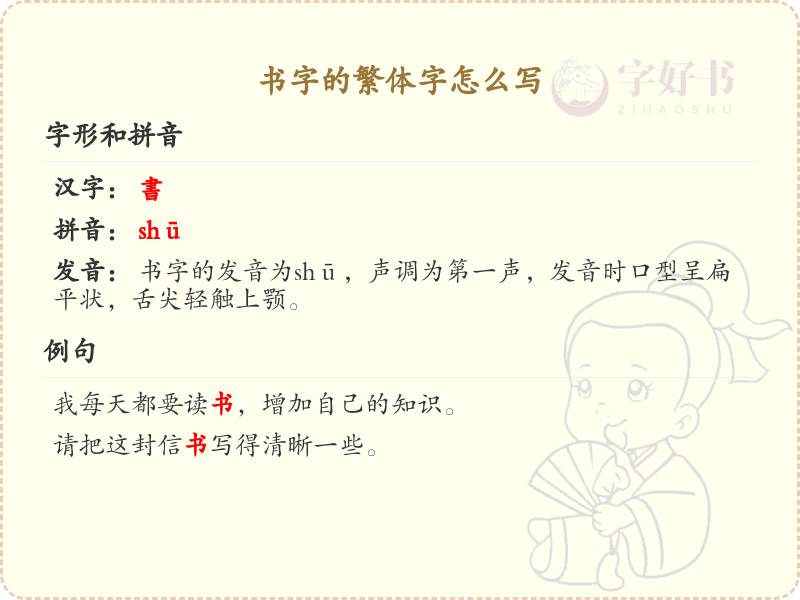 书字的繁体字书写指南_正确书写繁体字书