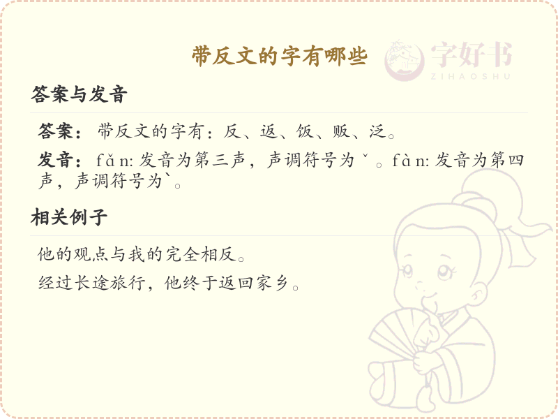 带反文的字有哪些？带反文的汉字大全