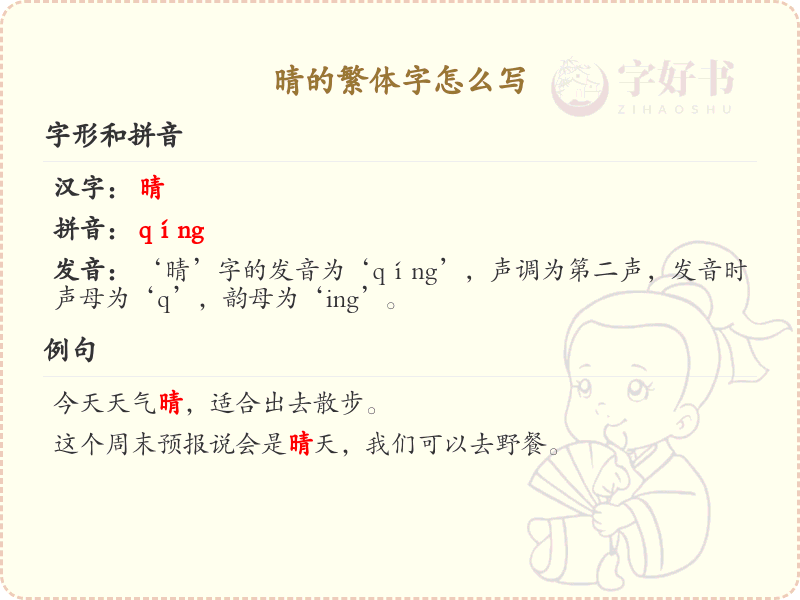 晴的繁体字怎么写？晴的繁体字书写详解_汉字书写学习