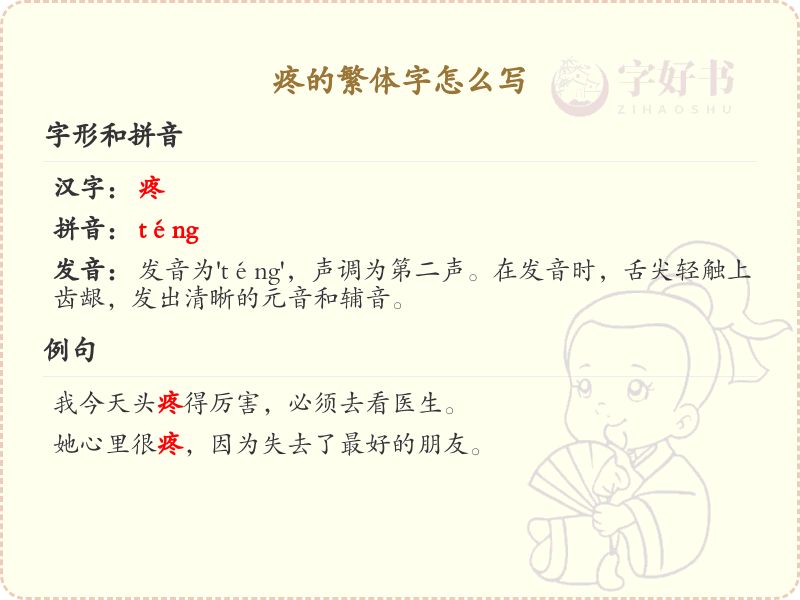疼的繁体字怎么写？这份疼字繁体详解，助你正确书写汉字_汉字繁体学习