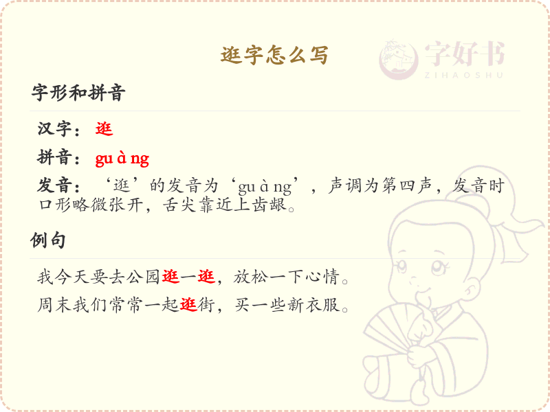 逛的笔顺怎么写？这份逛字笔顺详解，助你规范书写汉字_汉字笔顺学习