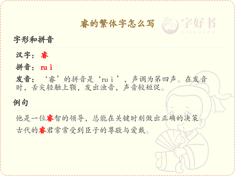 睿的繁体字怎么写？睿的繁体字书写详解_汉字繁体学习