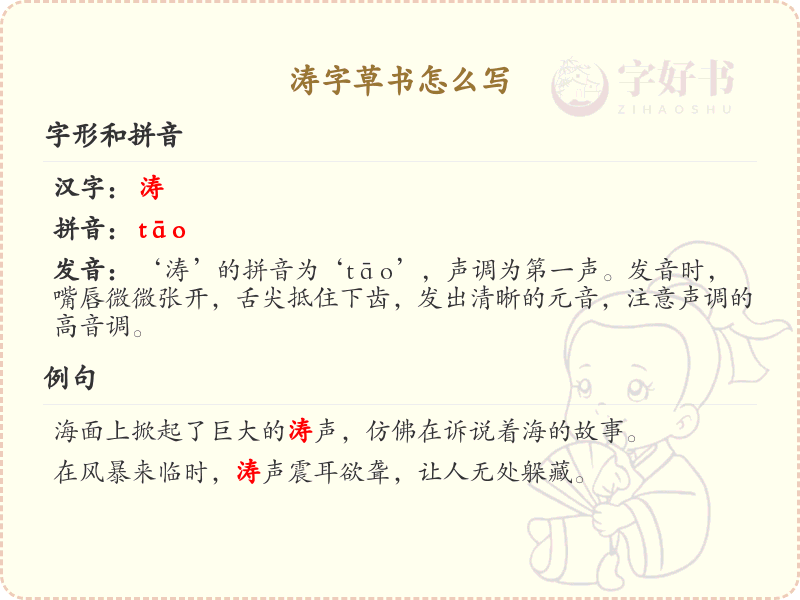 涛字草书怎么写？这份涛字草书详解，助你正确书写汉字_汉字草书学习