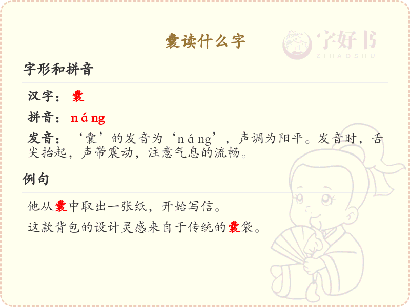 囊的正确读音及组词大全_囊的拼音与词语用法详解