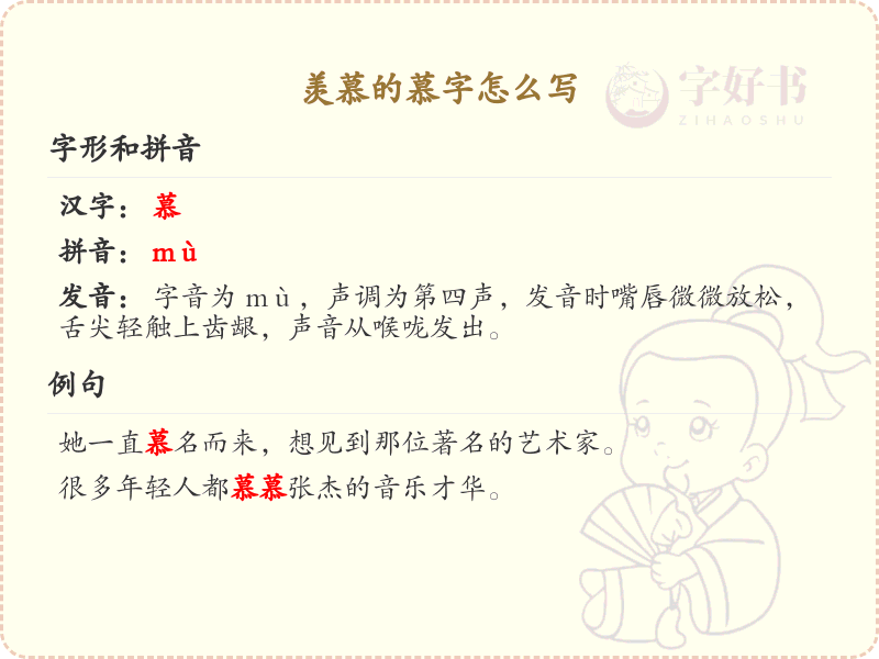 慕的笔顺怎么写？慕的笔画顺序详解