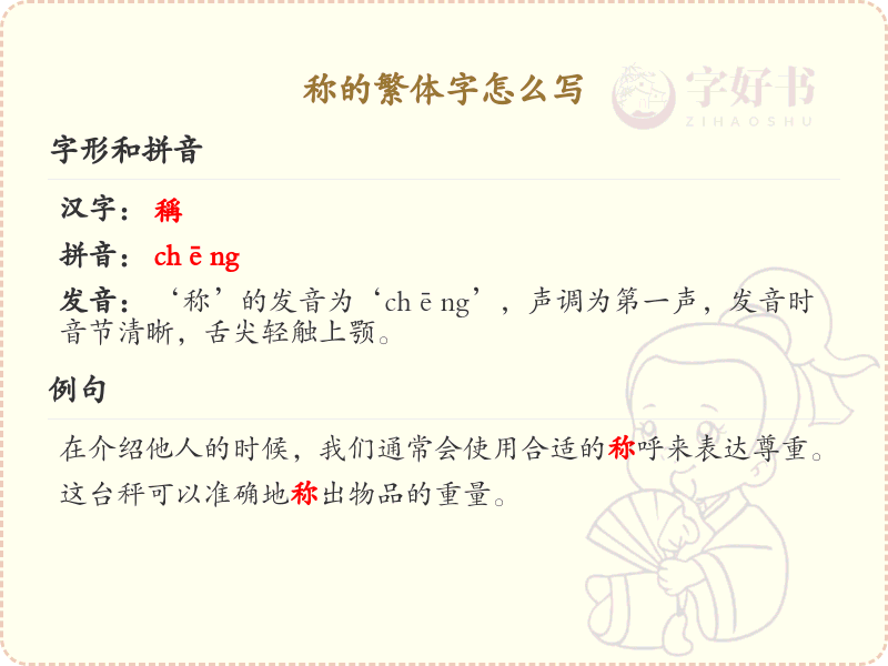 称的繁体字书写指南_称字繁体写法详解