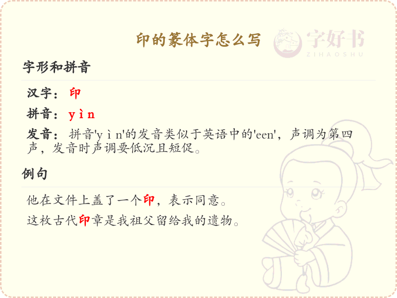 印的篆体字怎么写？印的篆体书写技巧与笔顺详解_篆体字学习