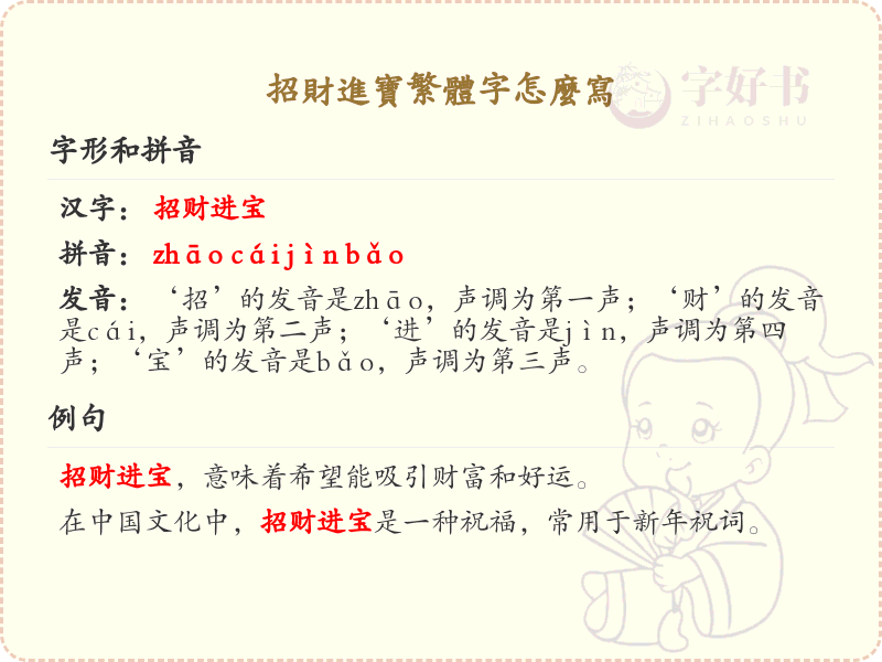 招财进宝繁体字怎么写？招财进宝繁体字书写详解