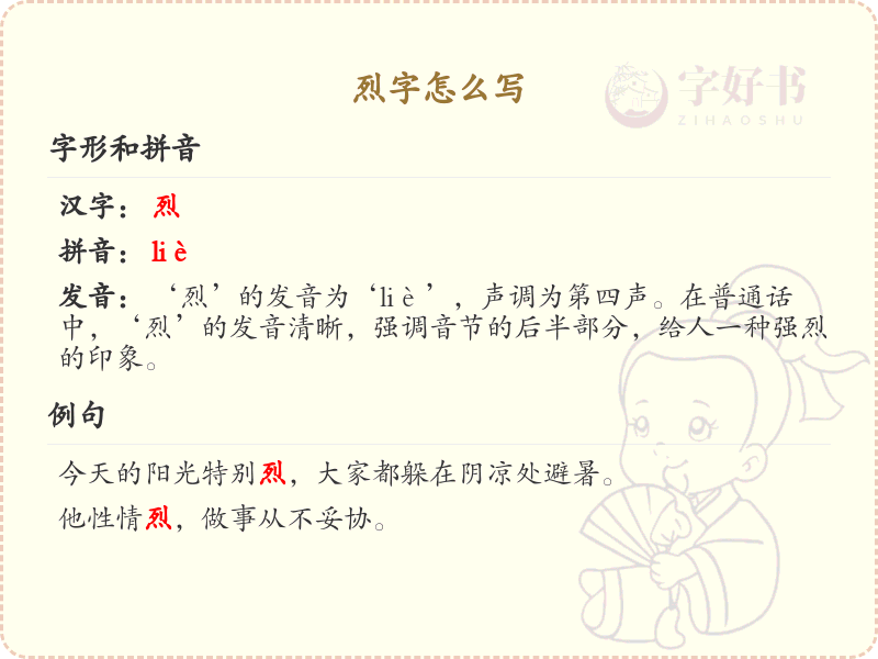 烈字的正确写法及详细解析_烈字书写技巧与繁体字展示