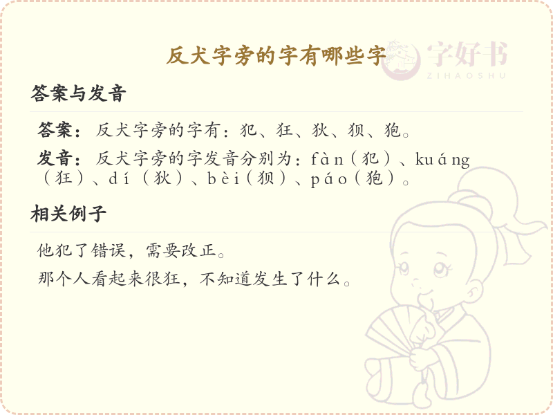 反犬字旁的字有哪些？带反犬的汉字大全