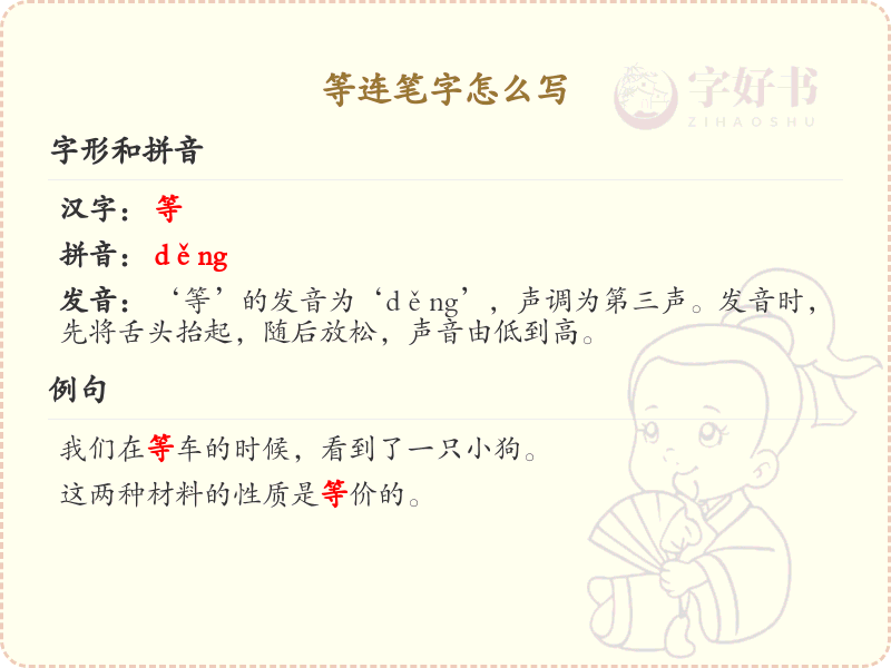 等连笔字怎么写？这份等连笔字书写详解，助你掌握连笔技巧_汉字书写学习