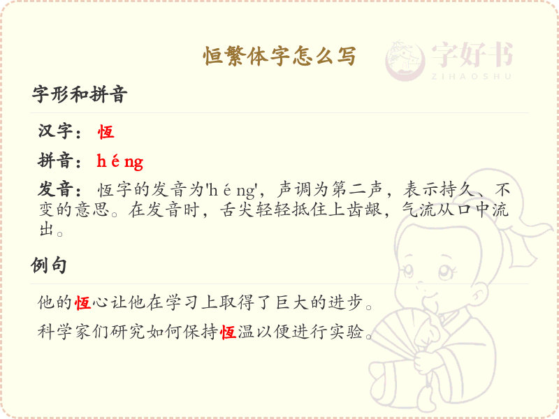 恒繁体字书写指南_正确书写汉字恒的繁体字