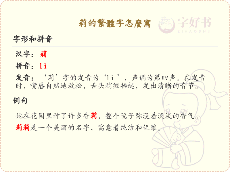 莉的繁体字怎么写？莉的繁体字书写详解
