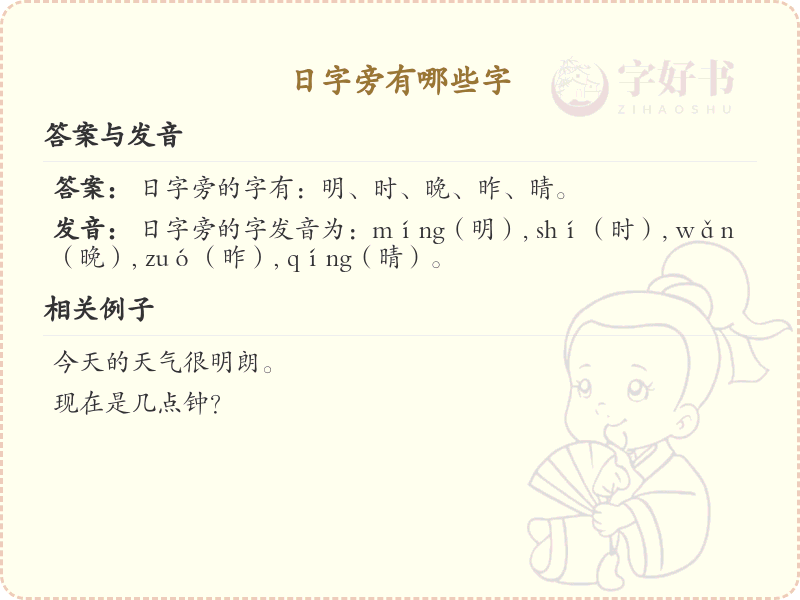 日字旁的汉字有哪些_日字旁的字