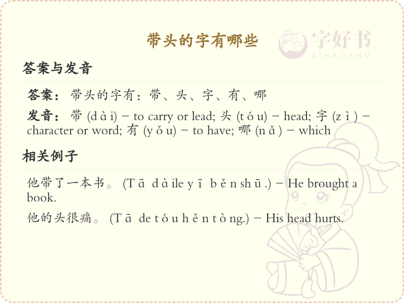 带头的字有哪些？带头汉字大全及书写技巧