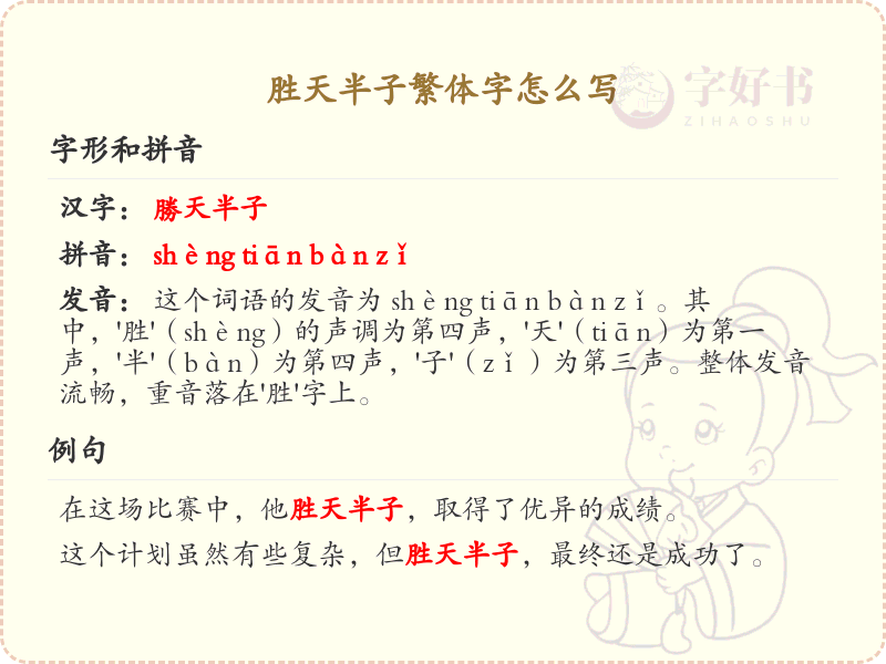胜天半子繁体字书写指南_胜天半子繁体字正确写法解析