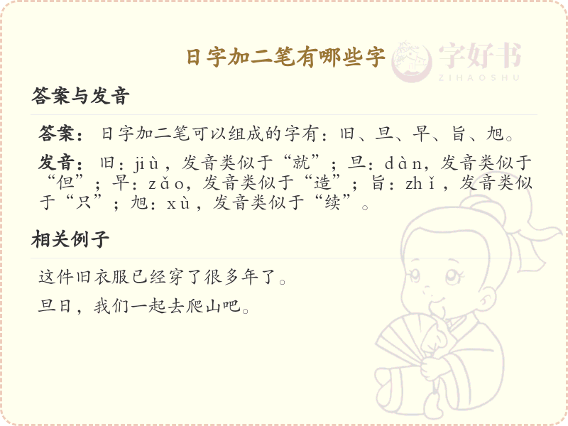 日字加二笔常用字汇总_日字加笔画的汉字详解