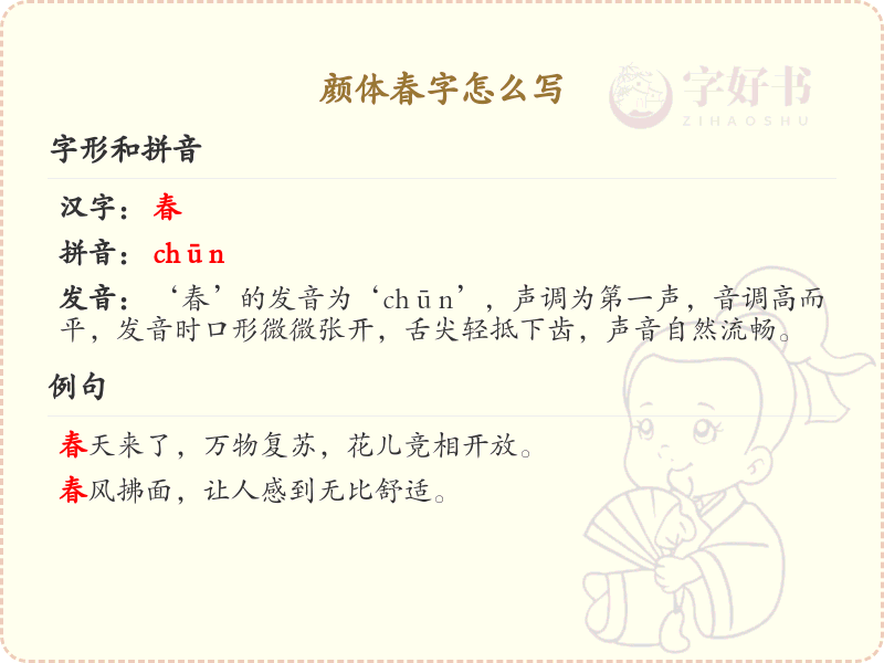 颜体春字书写技巧_颜体书法春字写法详解