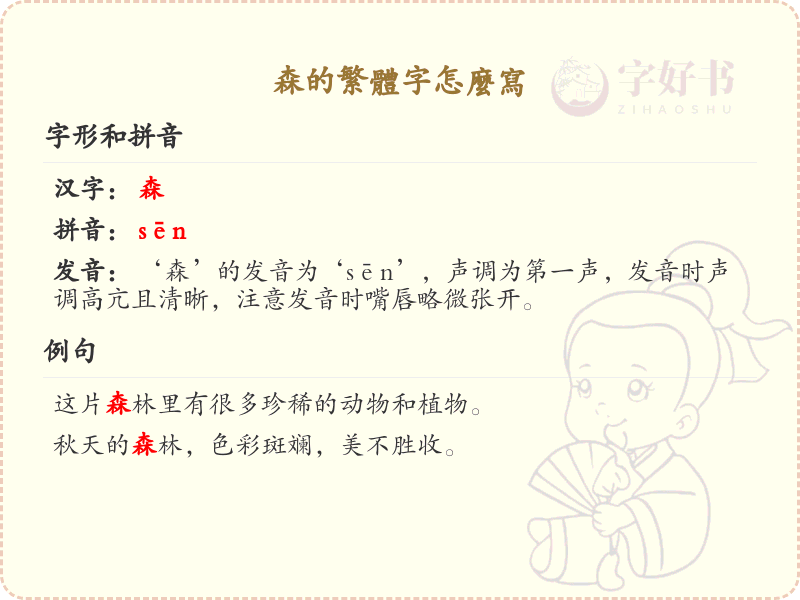 森的繁体字怎么写？掌握森字繁体书写技巧_汉字繁体学习