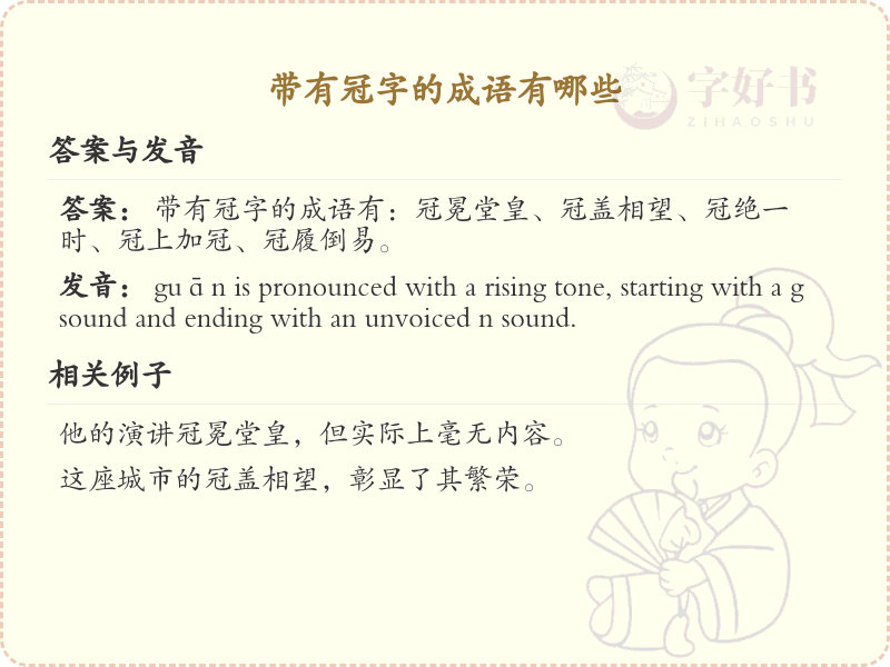 带冠字的成语大全_含冠字的成语及解释