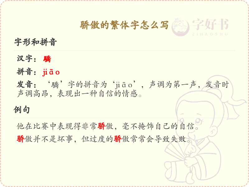 骄傲的繁体字怎么写？骄傲的繁体字书写详解及学习指南
