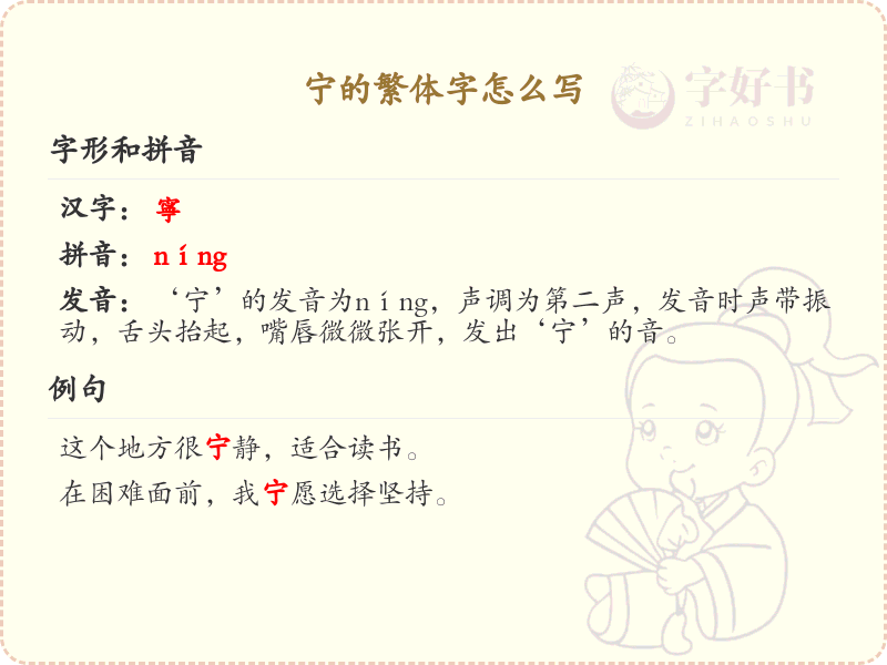 宁的繁体字怎么写？这份宁字繁体字详解，助你正确书写汉字_汉字繁体字学习