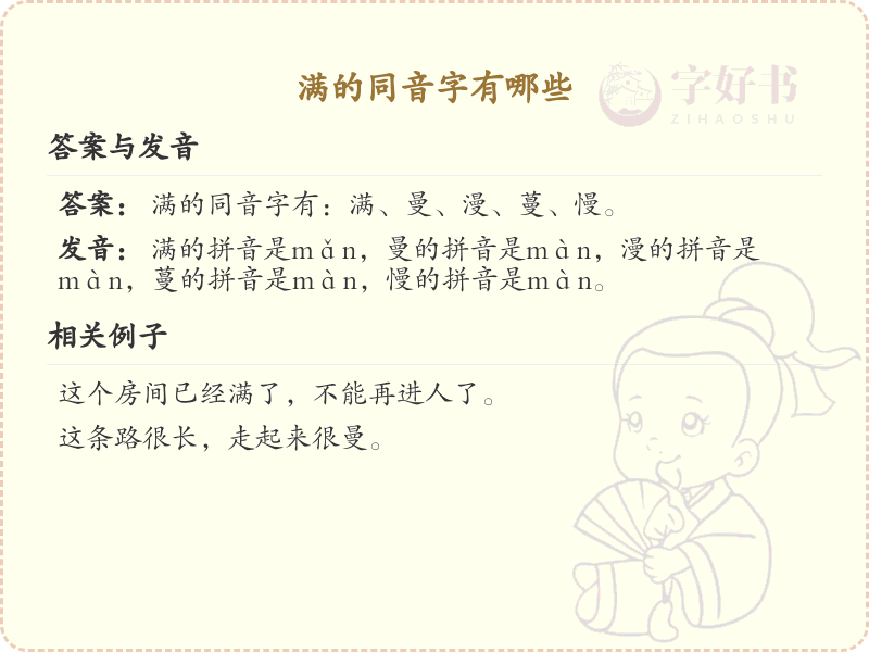 满的同音字大全_满的常用同音字解析