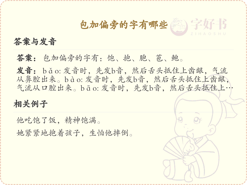 包加偏旁的字有哪些？带包的汉字大全