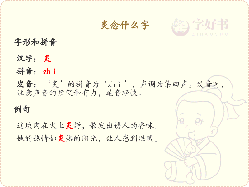 炙念什么字？炙的拼音、组词及用法详解