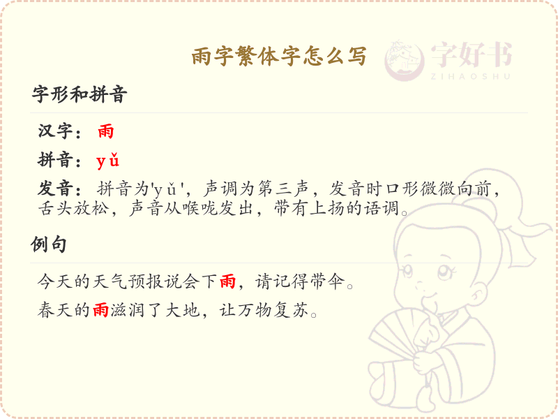 雨字繁体字怎么写？这份雨字繁体字书写详解，助你正确书写汉字_汉字繁体字学习