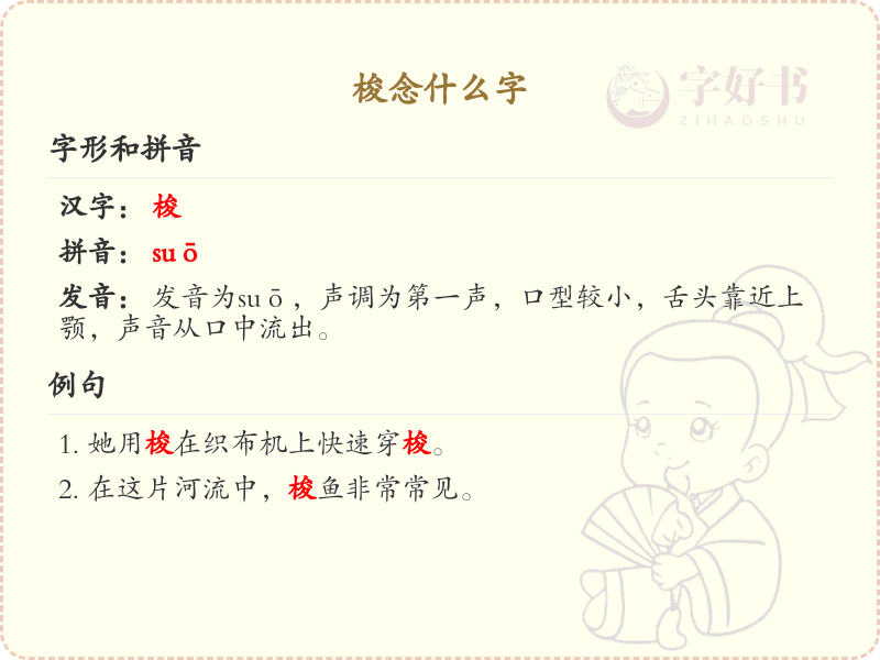 梭的拼音及汉字解析_suō的字有哪些