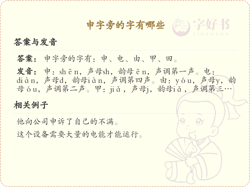 申字旁的汉字解析_认识申字旁的字