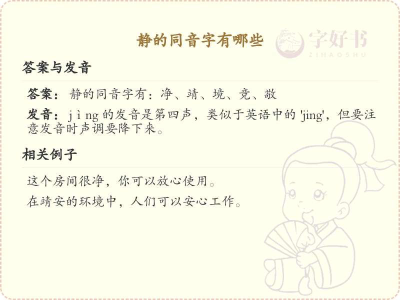 静的同音字有哪些_静的同音字大全_拼音学习必备