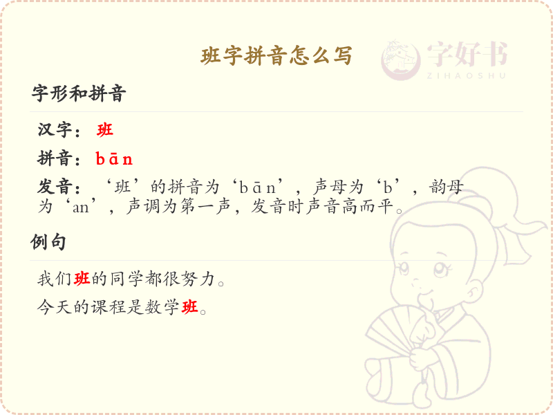 班字拼音怎么写_汉字拼音学习