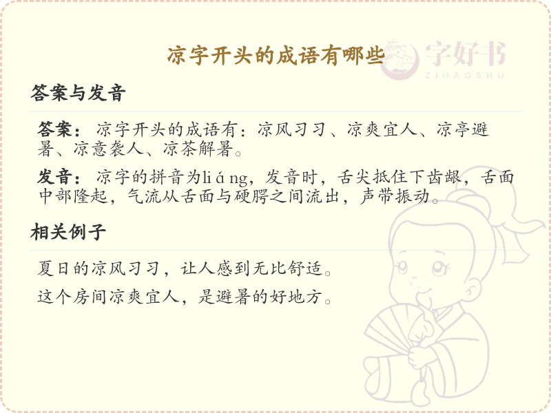 凉字开头的成语大全_带凉字的成语及解释