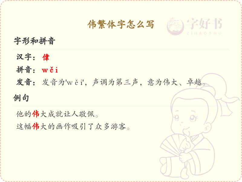 伟繁体字怎么写？伟的繁体字书写详解_汉字繁体学习