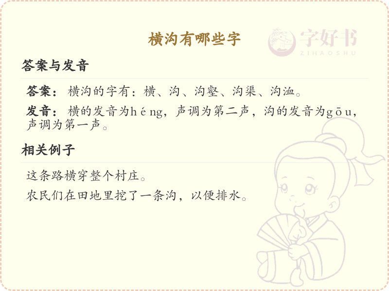 横沟有哪些字？横沟字大全及笔顺详解